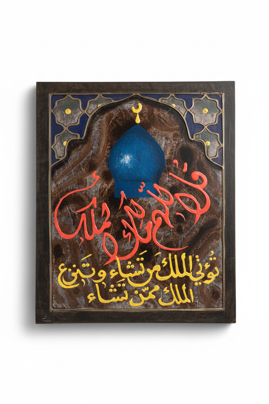 Qul Allahumma Malik al-Mulk Islamic calligraphy canvas art on white background with shadow – 19.69x15.75 inches no frame